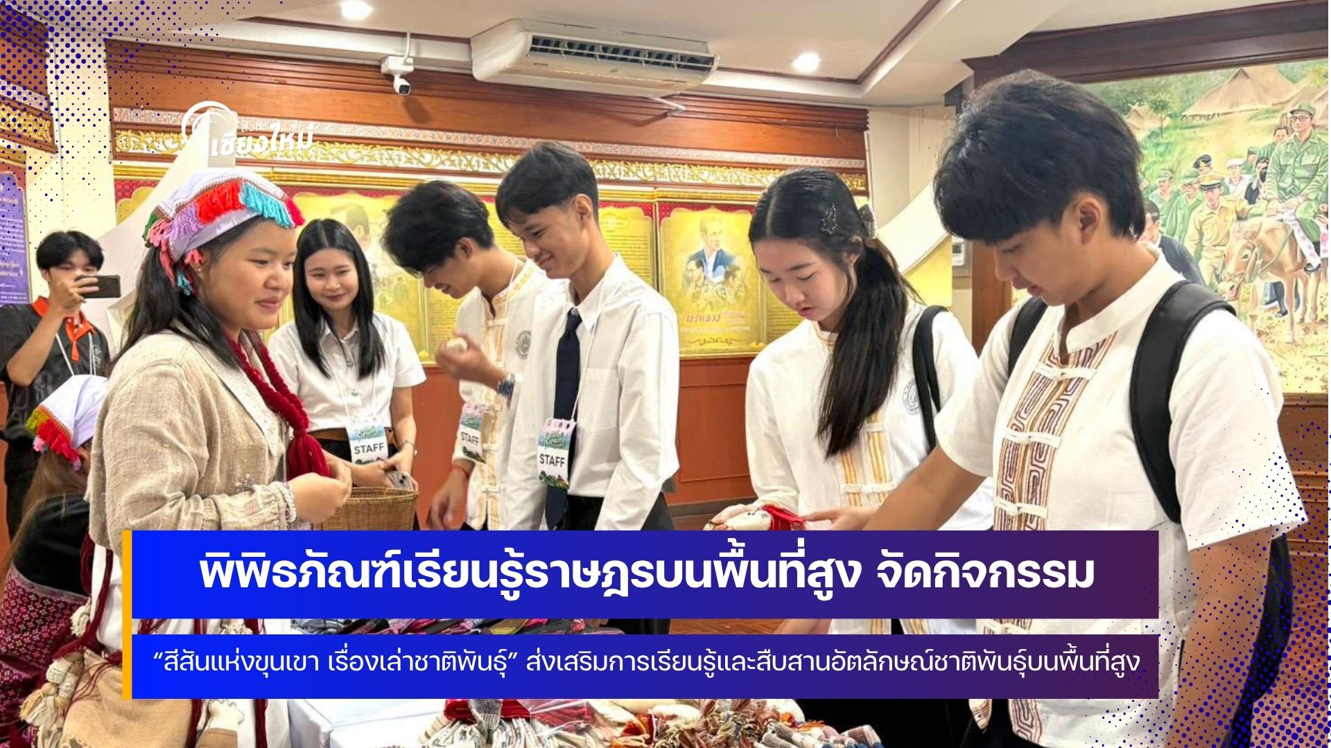 เชียงใหม่จัดงาน &ldquo;สีสันแห่งขุนเขา เรื่องเล่าชาติพันธุ์&rdquo;
