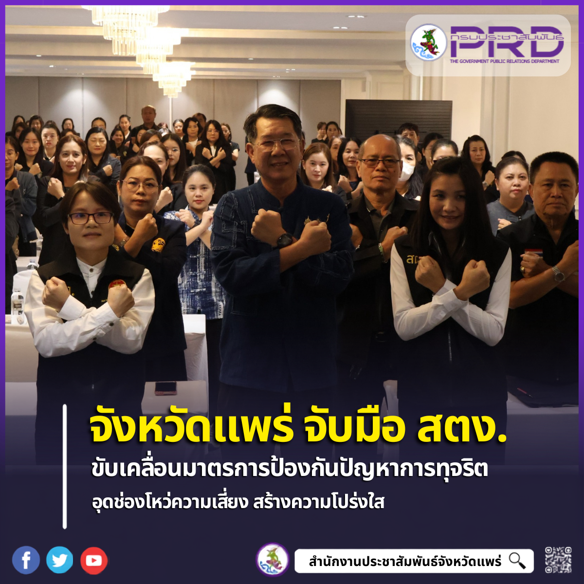 จังหวัดแพร่จัดอบรมเข้มบุคลากรภาครัฐ ขับเคลื่อนมาตรการป้องกันการทุจริต มุ่งเน้นความโปร่งใส ด้านการเงิน การคลัง และพัสดุ
