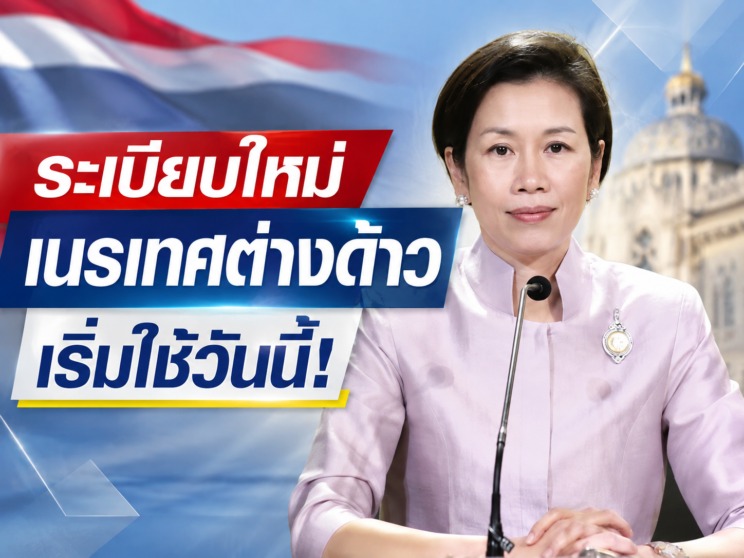 &ldquo;รัชดา&rdquo; เผยทุกหน่วยพร้อมเดินหน้าระเบียบเนรเทศใหม่ เชื่อมข้อมูล&ndash;เร่งขั้นตอน จัดการคนต่างด้าวกระทำผิด ส่งกลับภายใน 30 วัน