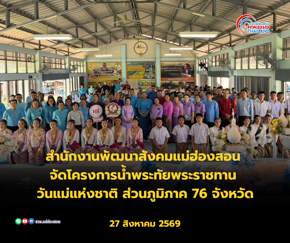 สำนักงานพัฒนาสังคมแม่ฮ่องสอน จัดโครงการน้ำพระทัยพระราชทาน "วันแม่แห่งชาติ ส่วนภูมิภาค 76 จังหวัด" ประจำปี 2569 ร่วมส่งต่อความห่วงใยสู่เด็กและเยาวชน