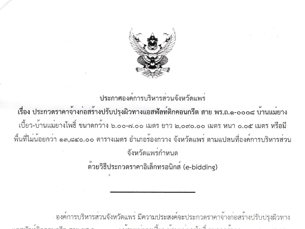 องค์การบริหารส่วนจังหวัดแพร่ ประกาศประกวดราคาจ้างก่อสร้างปรับปรุงผิวทางแอสฟัลท์ติกคอนกรีต สาย พร.ถ.1-0005 ช่วงบ้านแม่ยางโพธิ์ - บ้านแม่ยางเปี้ยว อำเภอร้องกวาง ด้วยวิธี e-bidding เสนอราคาวันที่ 2 กันยายน 2569 นี้