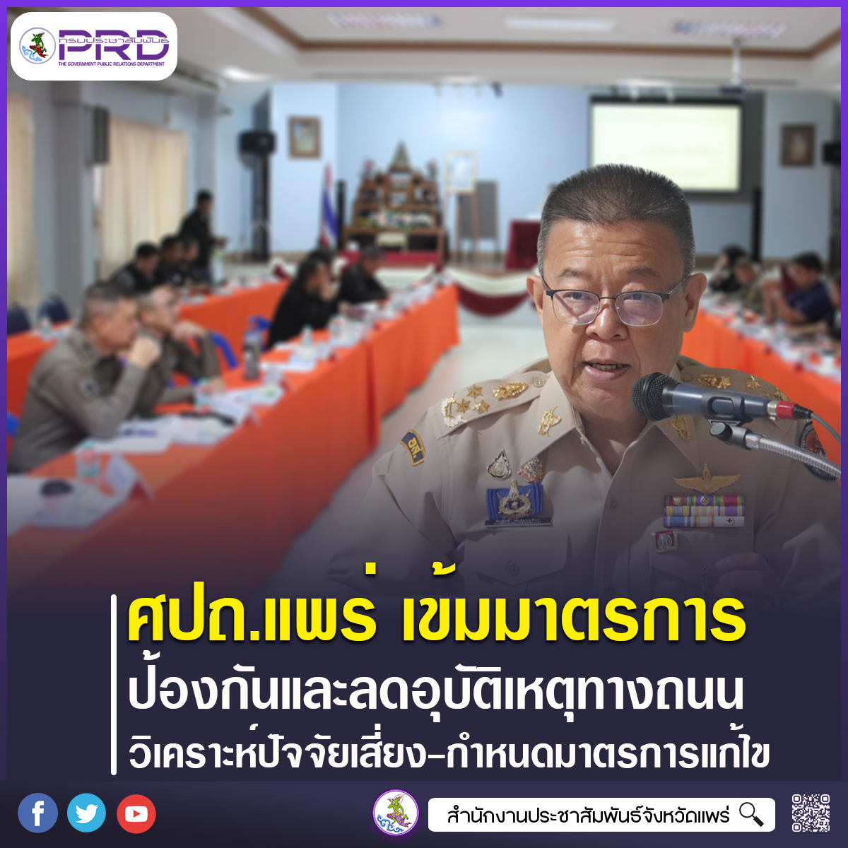 ศูนย์อำนวยการความปลอดภัยทางถนนจังหวัดแพร่ เข้มมาตรการป้องกันและลดอุบัติเหตุทางถนน วิเคราะห์ปัจจัยเสี่ยงกำหนดมาตรการป้องกันและลดอุบัติเหตุในพื้นที่