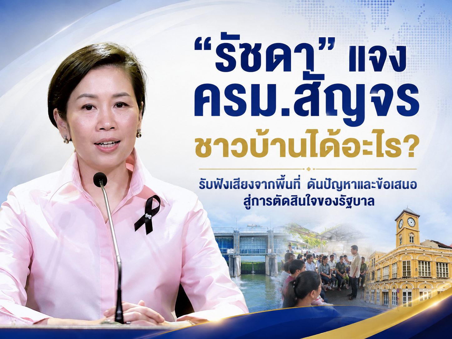 &ldquo;รัชดา&rdquo; แจงชัด ครม.สัญจร ชาวบ้านได้อะไร? รับฟังถึงพื้นที่ ดันปัญหา&ndash;ข้อเสนอสู่การตัดสินใจรัฐบาล