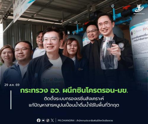 กระทรวง อว. ผนึกซินโครตรอน-มข. ติดตั้งระบบกรองเรซิ่นสังเคราะห์ แก้ปัญหาสารหนูปนเปื้อนน้ำดื่มน้ำใช้ในพื้นที่วิกฤต