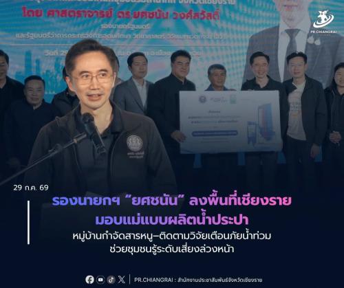 รองนายกฯ &ldquo;ยศชนัน&rdquo; ลงพื้นที่เชียงราย มอบแม่แบบผลิตน้ำประปาหมู่บ้านกำจัดสารหนู&ndash;ติดตามวิจัยเตือนภัยน้ำท่วม ช่วยชุมชนรู้ระดับเสี่ยงล่วงหน้า