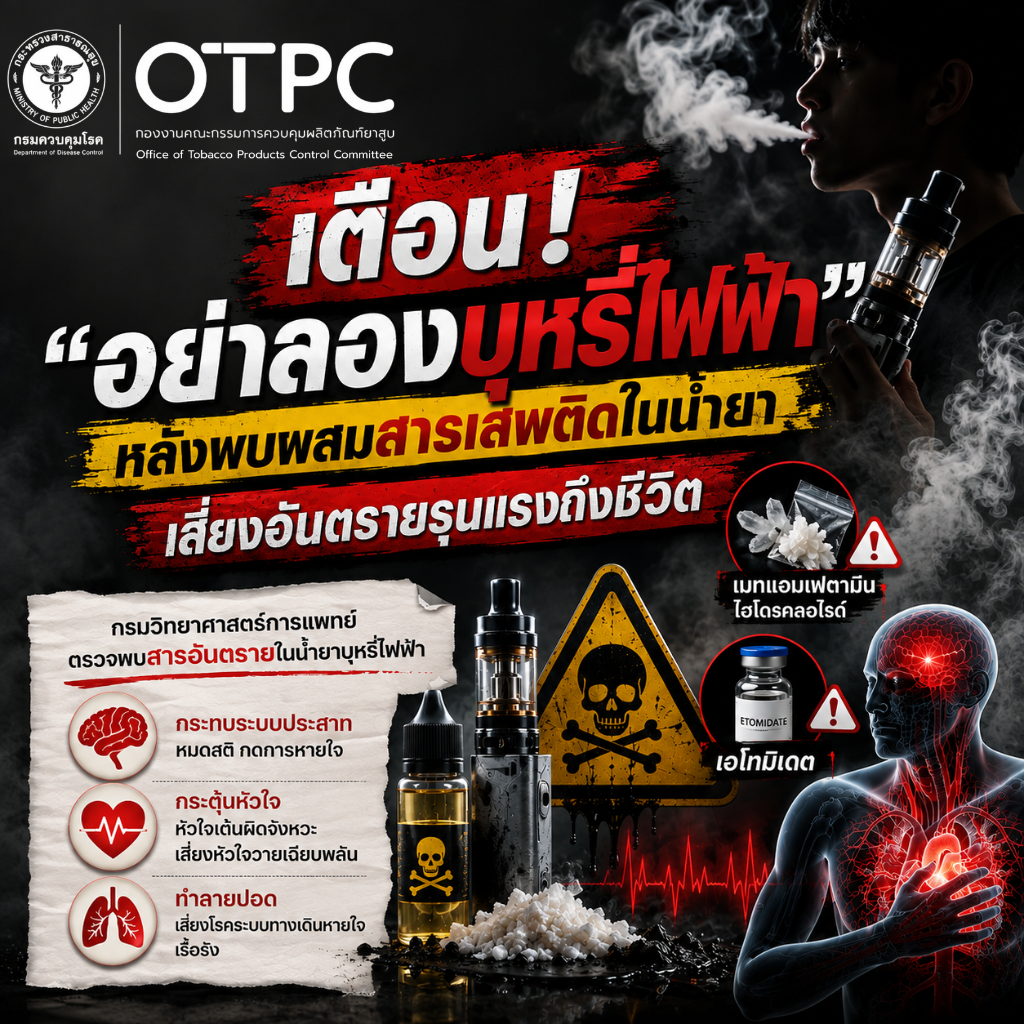 สาธารณสุขจังหวัดแพร่ เตือน &ldquo;อย่าลองบุหรี่ไฟฟ้า&rdquo; หลังพบผสมสารเสพติดในน้ำยา เสี่ยงอันตรายรุนแรงถึงชีวิต
