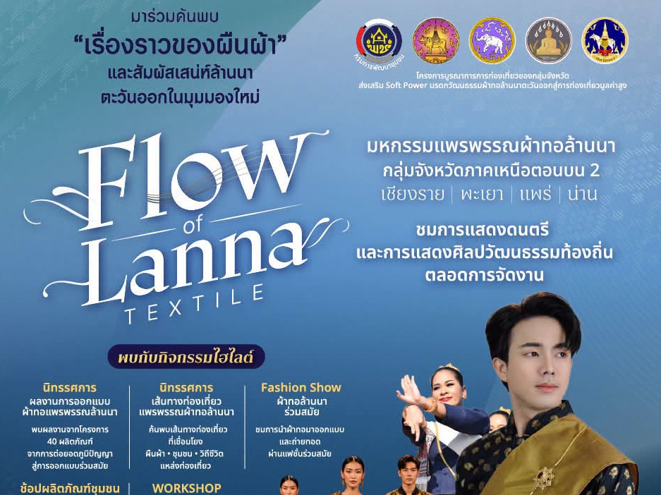 เริ่มแล้ว! งาน &ldquo;Flow of Lanna Textile&rdquo; ครั้งที่ 2 ณ จังหวัดแพร่ ชวนสัมผัสเสน่ห์ผ้าทอล้านนาร่วมสมัย ยกระดับภูมิปัญญาสู่สากล 2-4 กันยายน 2569 นี้