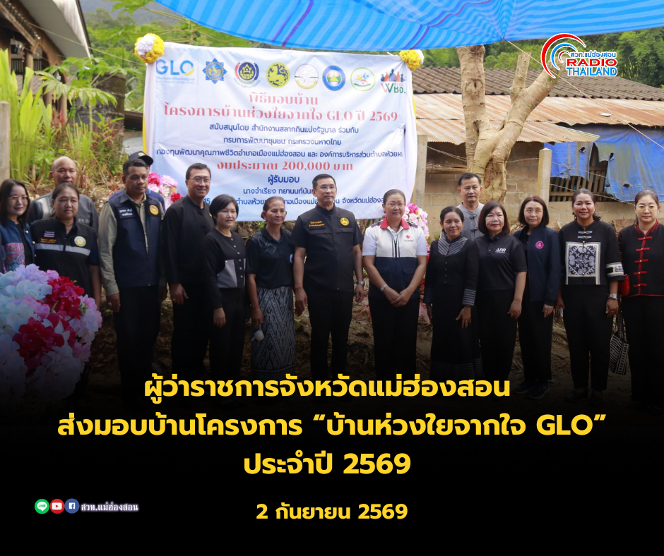 ผู้ว่าราชการจังหวัดแม่ฮ่องสอน ส่งมอบบ้านตามโครงการ &ldquo;บ้านห่วงใยจากใจ GLO&rdquo; ประจำปี 2569 ช่วยครัวเรือนที่มีที่อยู่อาศัยไม่มั่นคง มุ่งสร้างบ้านที่มั่นคง ปลอดภัย ยกระดับคุณภาพชีวิตประชาชน