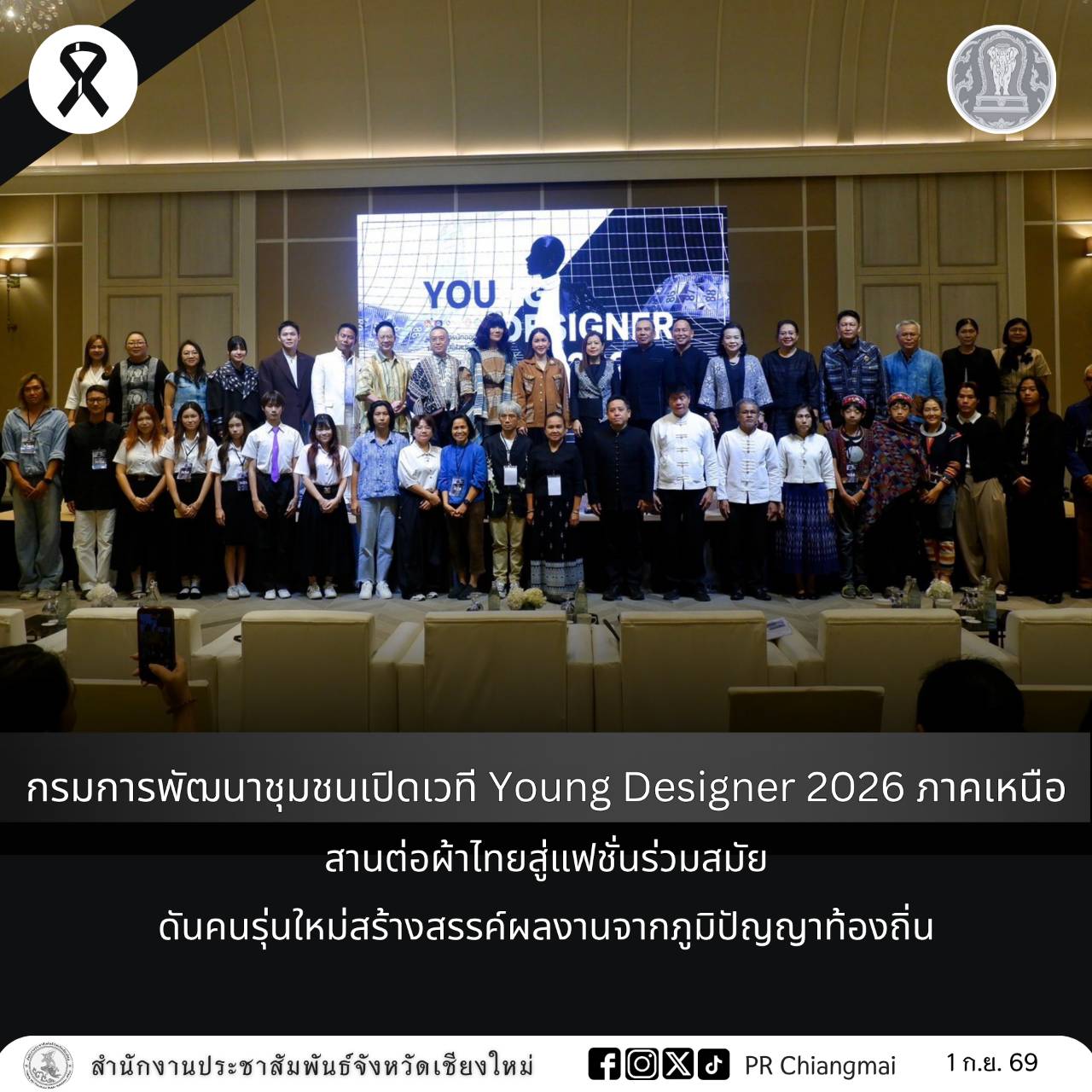 กรมการพัฒนาชุมชนเปิดเวที Young Designer 2026 ภาคเหนือ สานต่อผ้าไทยสู่แฟชั่นร่วมสมัย ดันคนรุ่นใหม่สร้างสรรค์ผลงานจากภูมิปัญญาท้องถิ่น