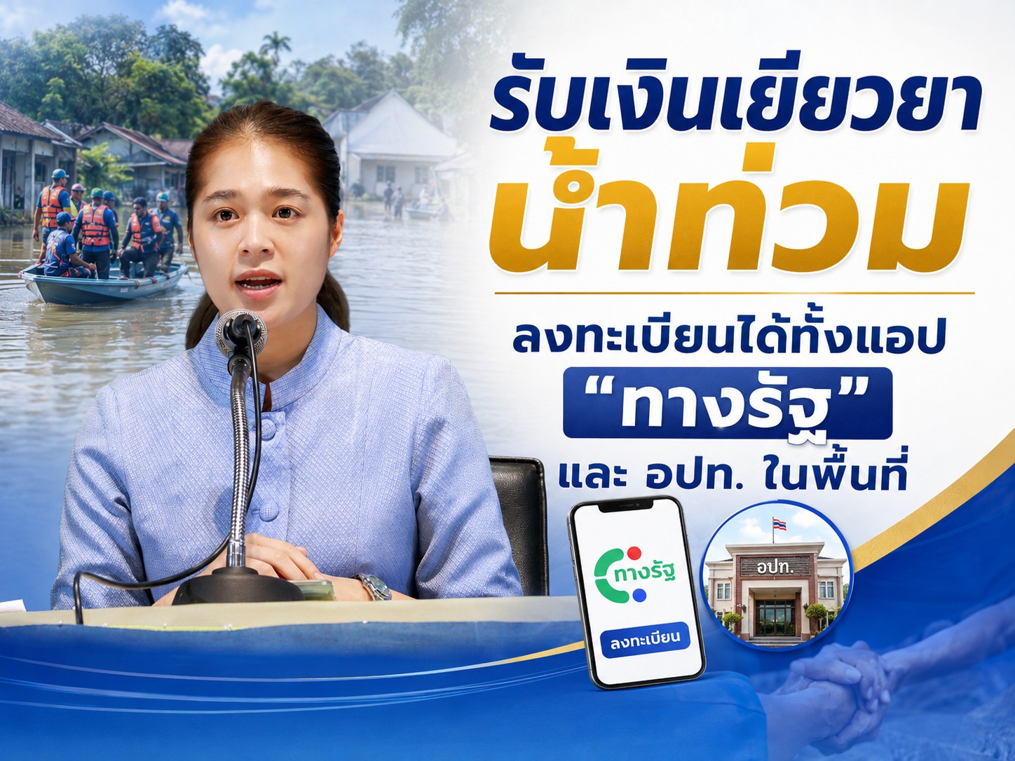 รัฐบาลแนะประชาชนขอรับเงินเยียวยาน้ำท่วม ลงทะเบียนได้ทั้งแอป &ldquo;ทางรัฐ&rdquo; และ อปท. ในพื้นที่ เน้นย้ำผูกบัญชีพร้อมเพย์เพื่อความรวดเร็วในการรับเงินเยียวยา