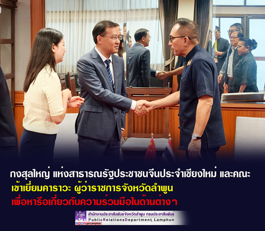 กงสุลใหญ่ แห่งสาธารณรัฐประชาชนจีนประจำเชียงใหม่ และคณะ  เข้าเยี่ยมคาราวะ ผู้ว่าราชการจังหวัดลำพูน