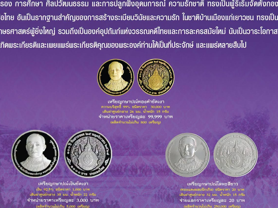 กรมธนารักษ์เปิดจำหน่าย จ่ายแลกเหรียญกษาปณ์ที่ระลึก 100 ปี วันสวรรคต พระบาทสมเด็จพระปรเมนทรรามาธิบดีศรีสินทรมหาวชิราวุธ พระมงกุฎเกล้าเจ้าอยู่หัว พระมหาธีรราชเจ้า