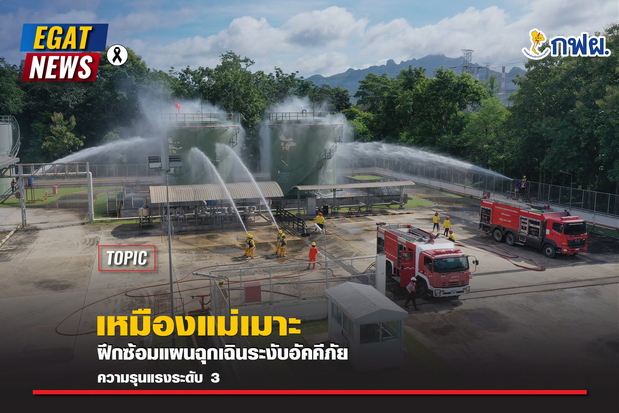 เหมืองแม่เมาะ ฝึกซ้อมแผนฉุกเฉินระงับอัคคีภัย ความรุนแรงระดับ 3 