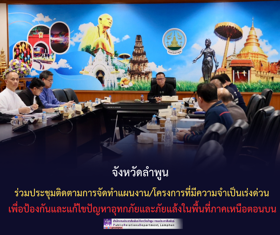 จังหวัดลำพูน ร่วมประชุมติดตามการจัดทำแผนงาน/โครงการที่มีความจำเป็นเร่งด่วน เพื่อป้องกันและแก้ไขปัญหาอุทกภัยและภัยแล้งในพื้นที่ภาคเหนือตอนบน 