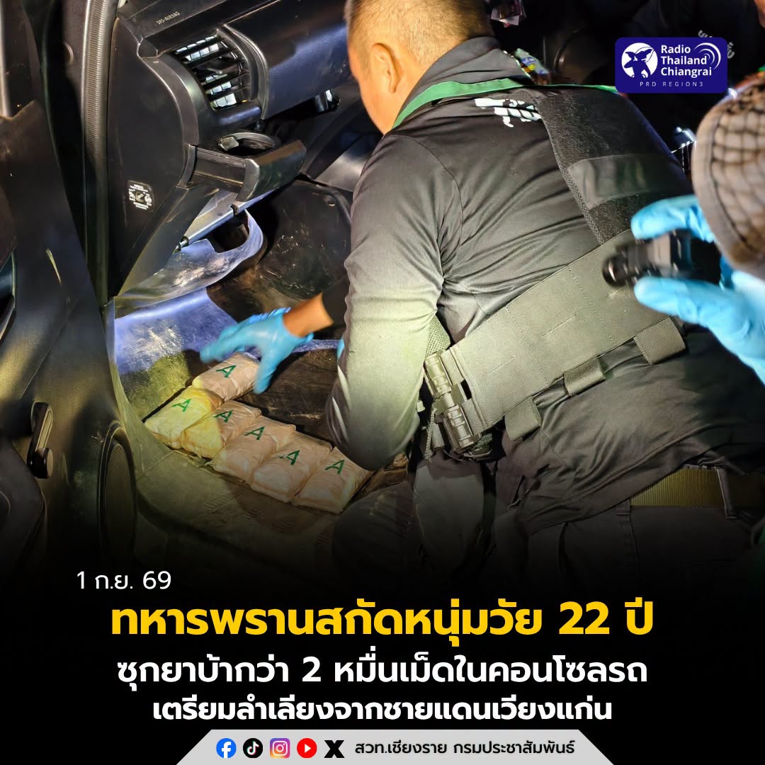 ทหารพรานสกัดหนุ่มวัย 22 ปี ซุกยาบ้ากว่า 2 หมื่นเม็ดในคอนโซลรถ เตรียมลำเลียงจากชายแดนเวียงแก่น  1/09/2569 |  3 | 