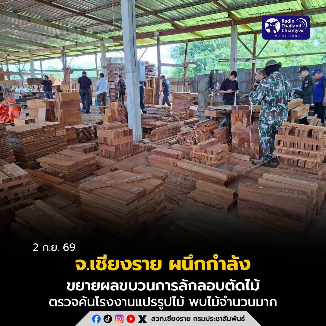 จังหวัดเชียงราย ผนึกกำลังขยายผลขบวนการลักลอบตัดไม้ ตรวจค้นโรงงานแปรรูปไม้ พบไม้จำนวนมาก อายัดตรวจสอบแหล่งที่มา