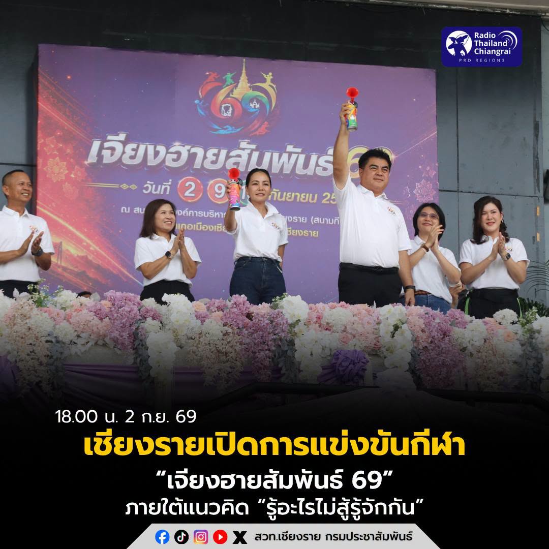 เชียงรายเปิดการแข่งขันกีฬา &ldquo;เจียงฮายสัมพันธ์ 69&rdquo; สานสัมพันธ์คนทำงาน ภายใต้แนวคิด &ldquo;รู้อะไรไม่สู้รู้จักกัน&rdquo;