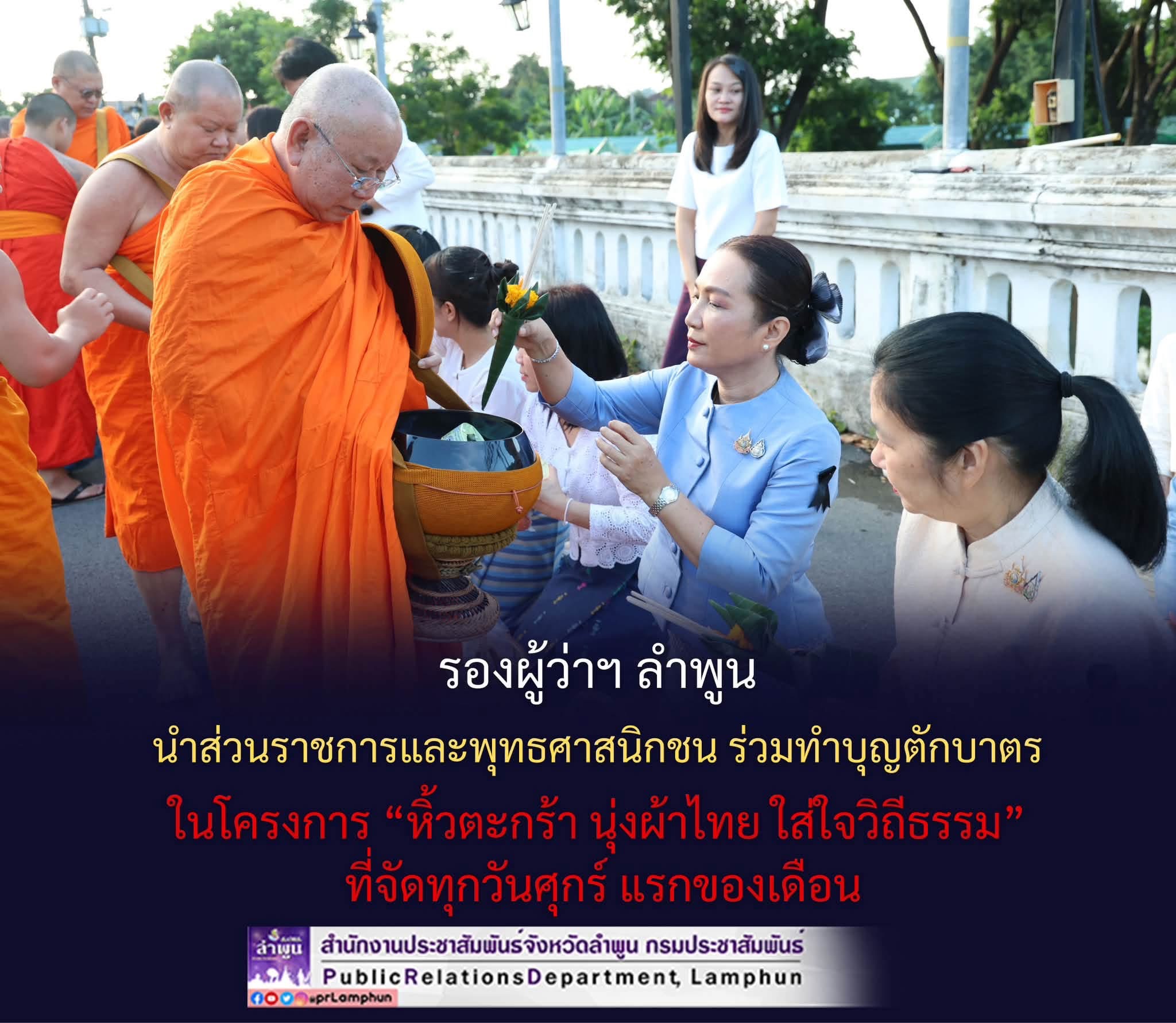 รองผู้ว่าฯ ลำพูน นำส่วนราชการและพุทธศาสนิกชน ร่วมทำบุญตักบาตร ในโครงการ &ldquo;หิ้วตะกร้า นุ่งผ้าไทย ใส่ใจวิถีธรรม&rdquo; ที่จัดทุกวันศุกร์ แรกของเดือน