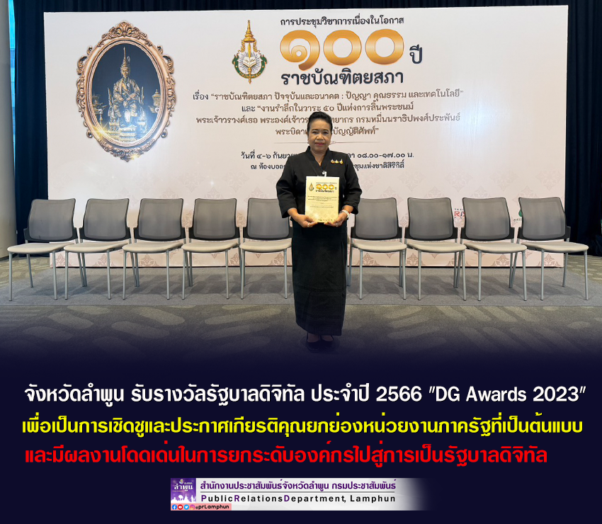 จังหวัดลำพูน เข้ารับมอบรางวัลรัฐบาลดิจิทัล ประจำปี 2566 "DG Awards 2023"