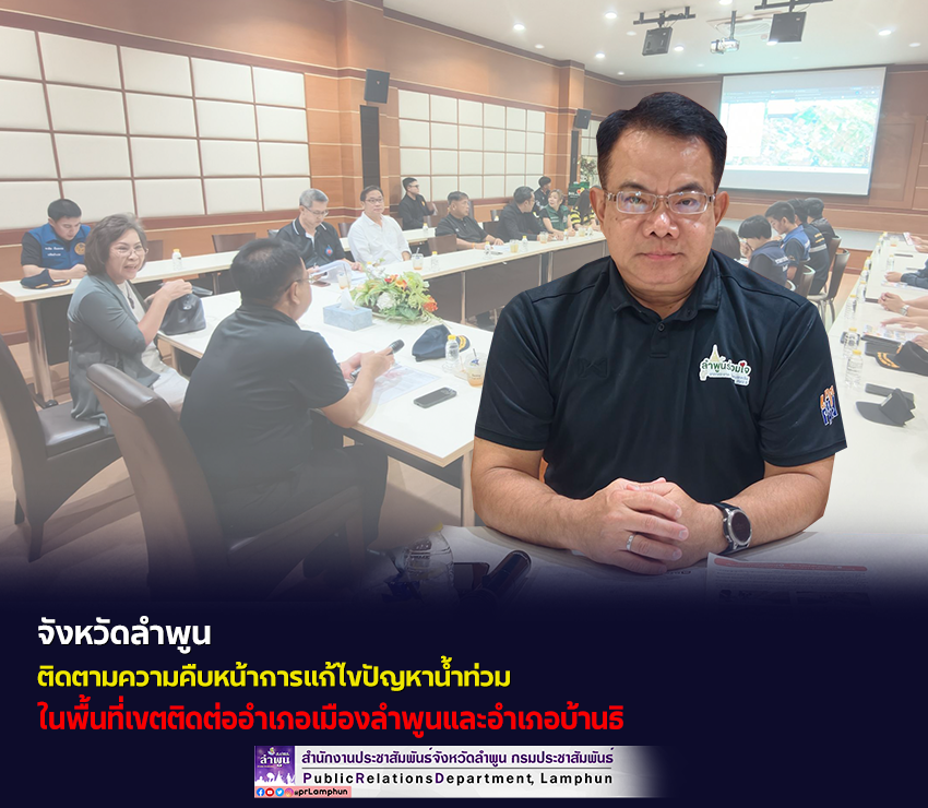 จังหวัดลำพูน ติดตามความคืบหน้าการแก้ไขปัญหาน้ำท่วมในพื้นที่เขตติดต่ออำเภอเมืองลำพูนและอำเภอบ้านธิ 