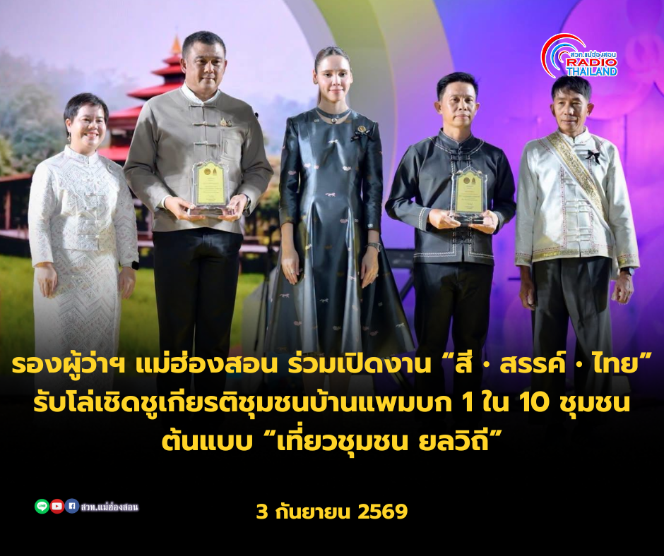 รองผู้ว่าฯ แม่ฮ่องสอน ร่วมเปิดงาน &ldquo;สี &bull; สรรค์ &bull; ไทย&rdquo; รับโล่เชิดชูเกียรติชุมชนบ้านแพมบก 1 ใน 10 ชุมชนต้นแบบ &ldquo;เที่ยวชุมชน ยลวิถี&rdquo; .