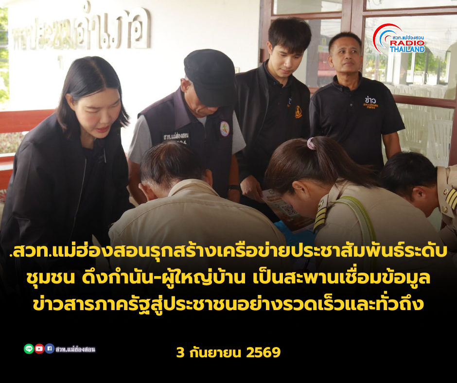 สวท.แม่ฮ่องสอนรุกสร้างเครือข่ายประชาสัมพันธ์ระดับชุมชน ดึงกำนัน-ผู้ใหญ่บ้าน เป็นสะพานเชื่อมข้อมูลข่าวสารภาครัฐสู่ประชาชนอย่างรวดเร็วและทั่วถึง