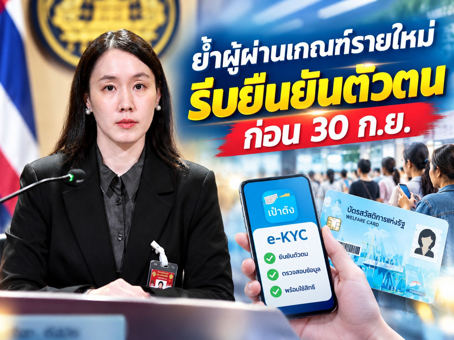 รัฐบาลย้ำผู้ผ่านเกณฑ์บัตรสวัสดิการฯ รายใหม่กว่า 5 แสนรายยังไม่ e-KYC ต้องการเริ่มใช้สิทธิ 1 ต.ค. ให้ดำเนินการภายใน 30 ก.ย. ผู้ทบทวนส่งเอกสารได้ถึง 20 ก.ย.