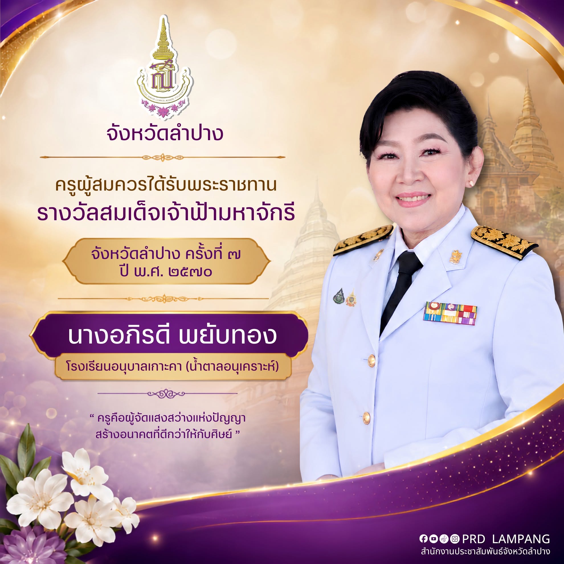 ลำปางคัดเลือก 2 ครูผู้สมควรได้รับพระราชทานรางวัลสมเด็จเจ้าฟ้ามหาจักรี ครั้งที่ 7 ปี 2570