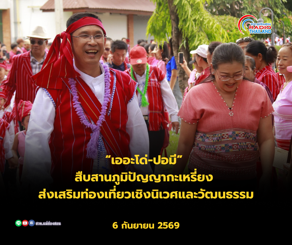 แม่ฮ่องสอนจัดงาน &ldquo;เออะโด่-ปอมี&rdquo; สืบสานภูมิปัญญากะเหรี่ยง ส่งเสริมท่องเที่ยวเชิงนิเวศและวัฒนธรรม
