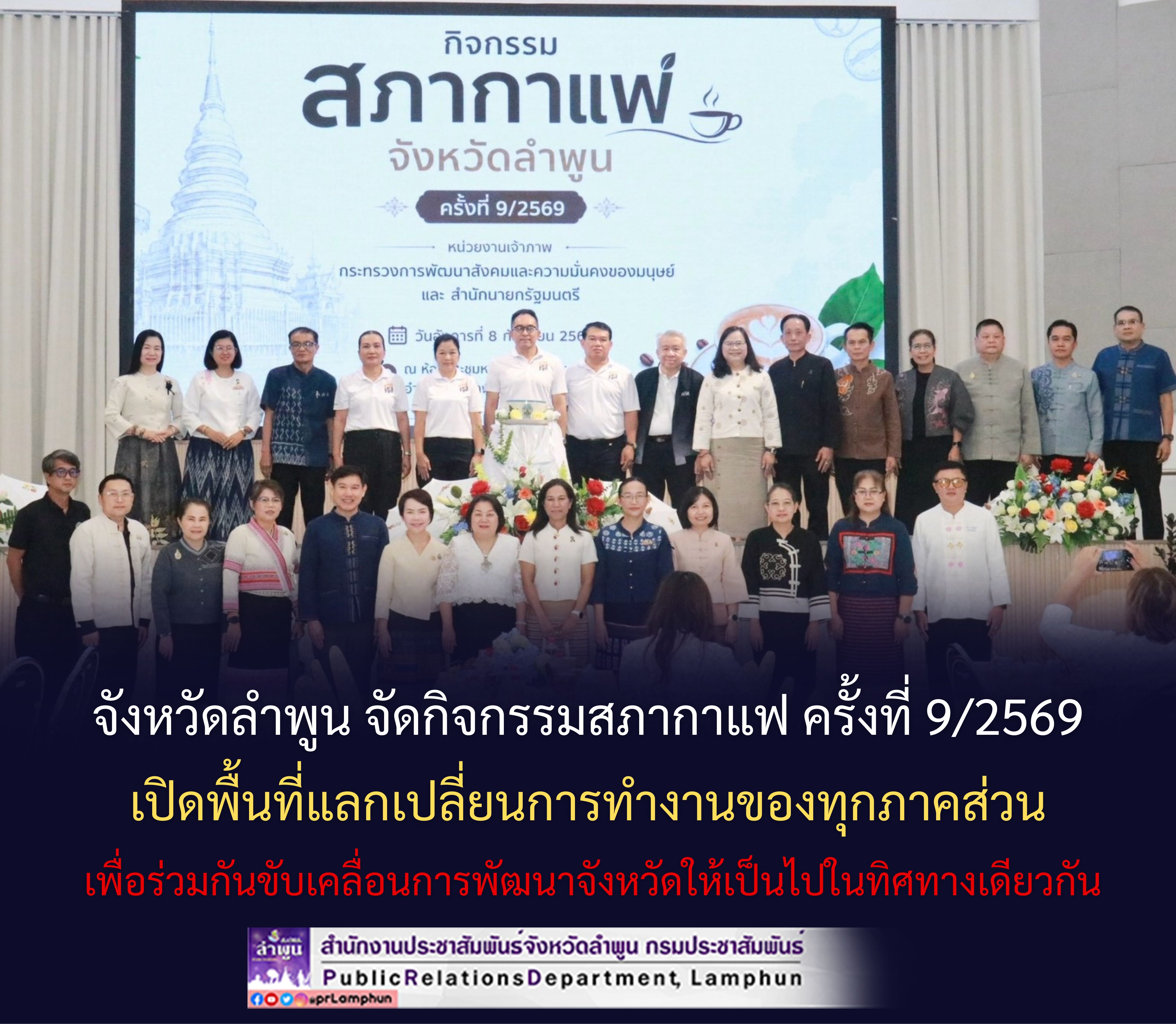 จังหวัดลำพูน จัดกิจกรรมสภากาแฟ ครั้งที่ 9/2569 เปิดพื้นที่แลกเปลี่ยนการทำงานของทุกภาคส่วน เพื่อร่วมกันขับเคลื่อนการพัฒนาจังหวัดให้เป็นไปในทิศทางเดียวกัน