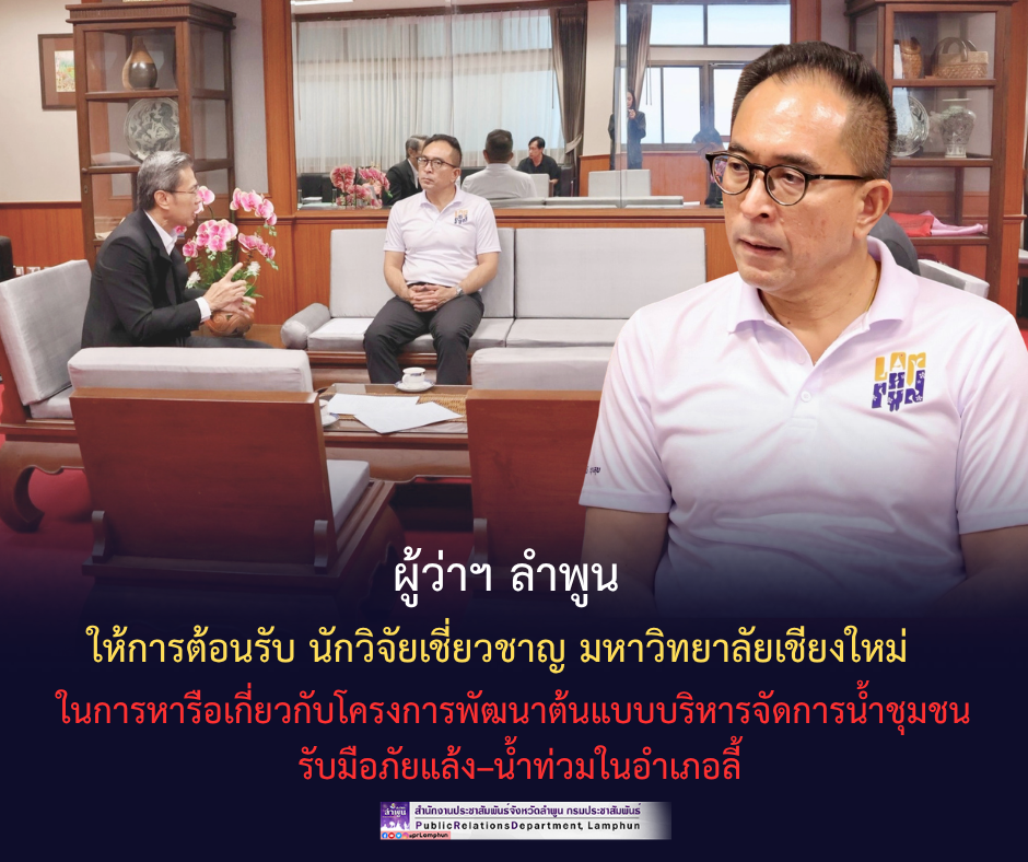 ผู้ว่าฯ ลำพูน ให้การต้อนรับ นักวิจัยเชี่ยวชาญ มหาวิทยาลัยเชียงใหม่ ในการหารือเกี่ยวกับโครงการพัฒนาต้นแบบบริหารจัดการน้ำชุมชน รับมือภัยแล้ง&ndash;น้ำท่วมในอำเภอลี้