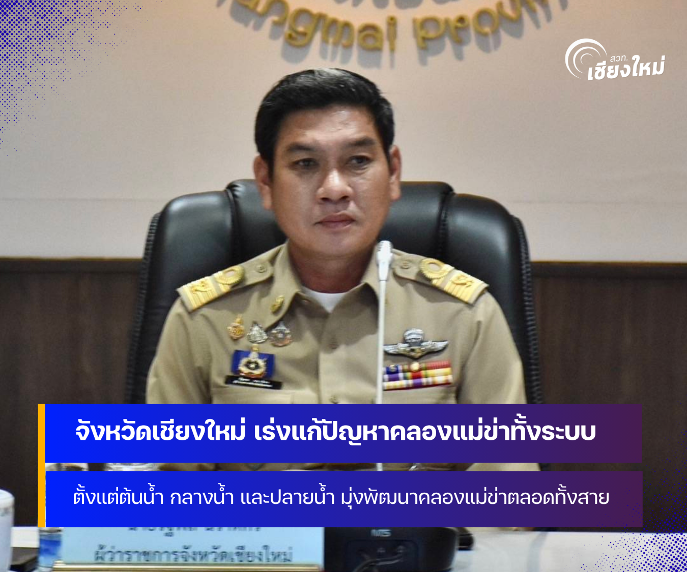จังหวัดชียงใหม่เร่งแก้ปัญหาคลองแม่ข่าทั้งระบบ มุ่งพัฒนาคลองตลอดทั้งสาย