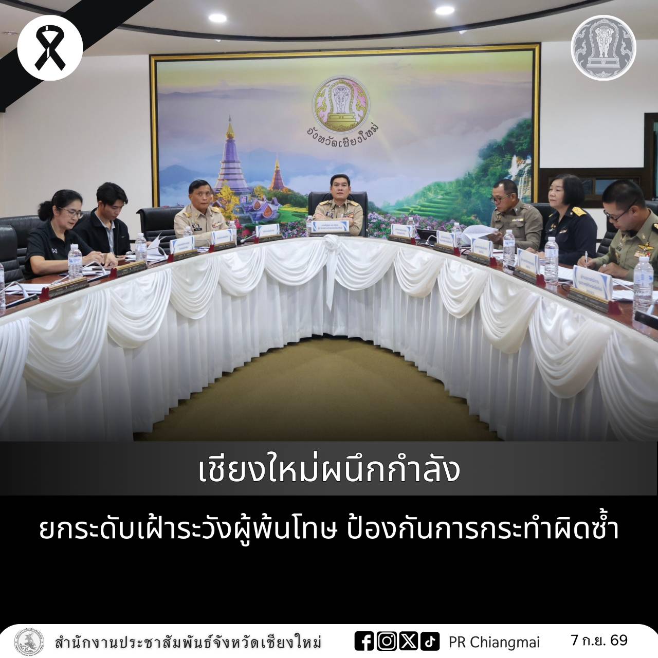 เชียงใหม่ผนึกกำลัง ยกระดับเฝ้าระวังผู้พ้นโทษ ป้องกันการกระทำผิดซ้ำ