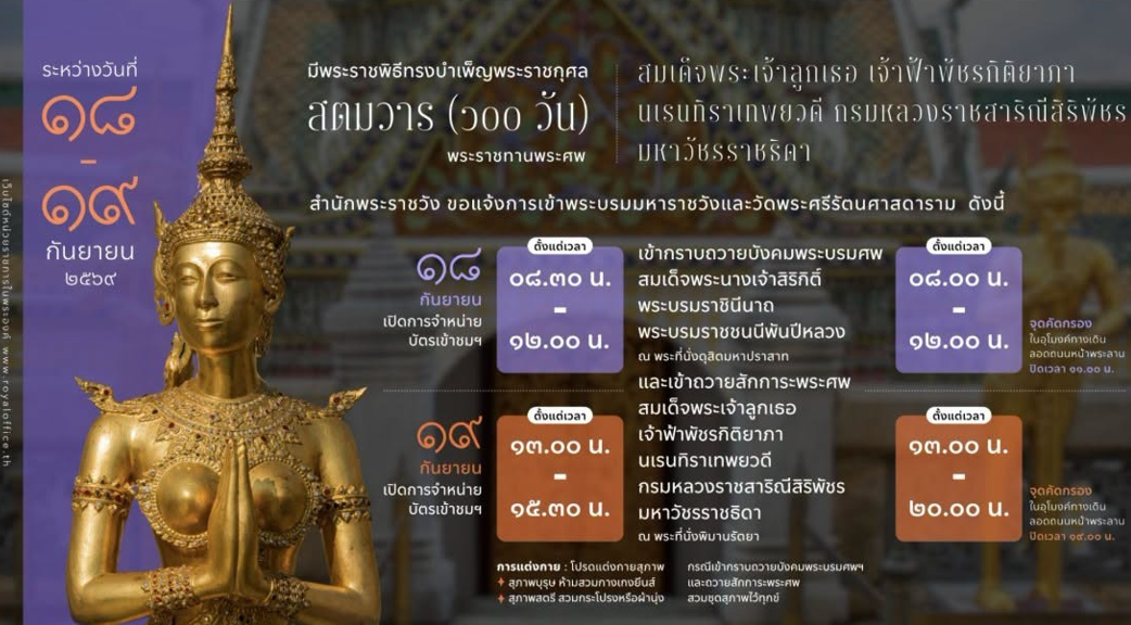 สำนักพระราชวัง ขอแจ้งการเข้าพระบรมมหาราชวังและวัดพระศรีรัตนศาสดาราม วันที่ ๑๘ - ๑๙ กันยายน ๒๕๖๙