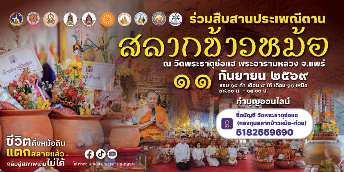 วัดพระธาตุช่อแฮ พระอารามหลวง เชิญชวนประชาชนร่วมทำบุญในประเพณีตานสลากข้าวหม้อ ประจำปี 2569 &ldquo;ชีวิตดั่งหม้อดิน แตกสลายแล้วกลับสู่สภาพเดิมไม่ได้&rdquo;