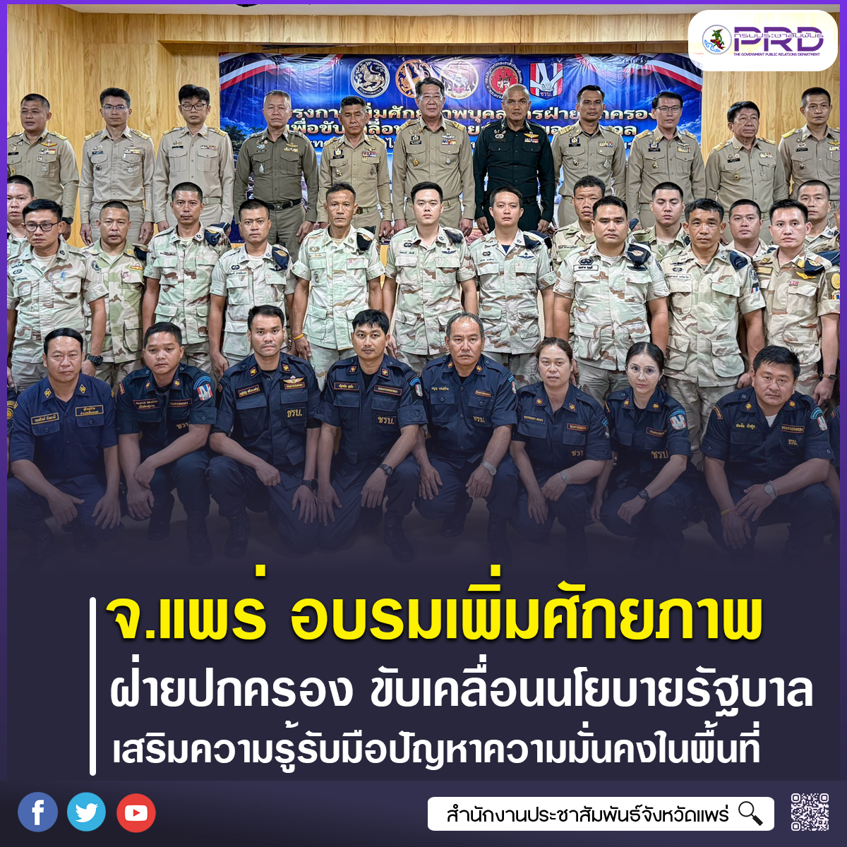 จังหวัดแพร่ เปิดอบรมเพิ่มศักยภาพบุคลากรฝ่ายปกครอง ขับเคลื่อนนโยบายสำคัญรัฐบาล มุ่งเสริมความรู้รับมือปัญหาความมั่นคงในพื้นที่