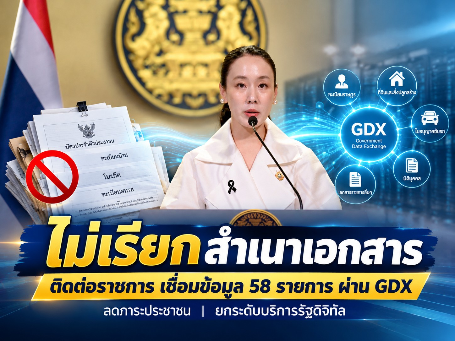  เลิกยื่นสำเนาซ้ำซ้อน! รัฐนำร่อง 31 รายการข้อมูล ดันระบบ GDX เชื่อมข้อมูลภาครัฐ บริการประชาชนรวดเร็วยิ่งขึ้น