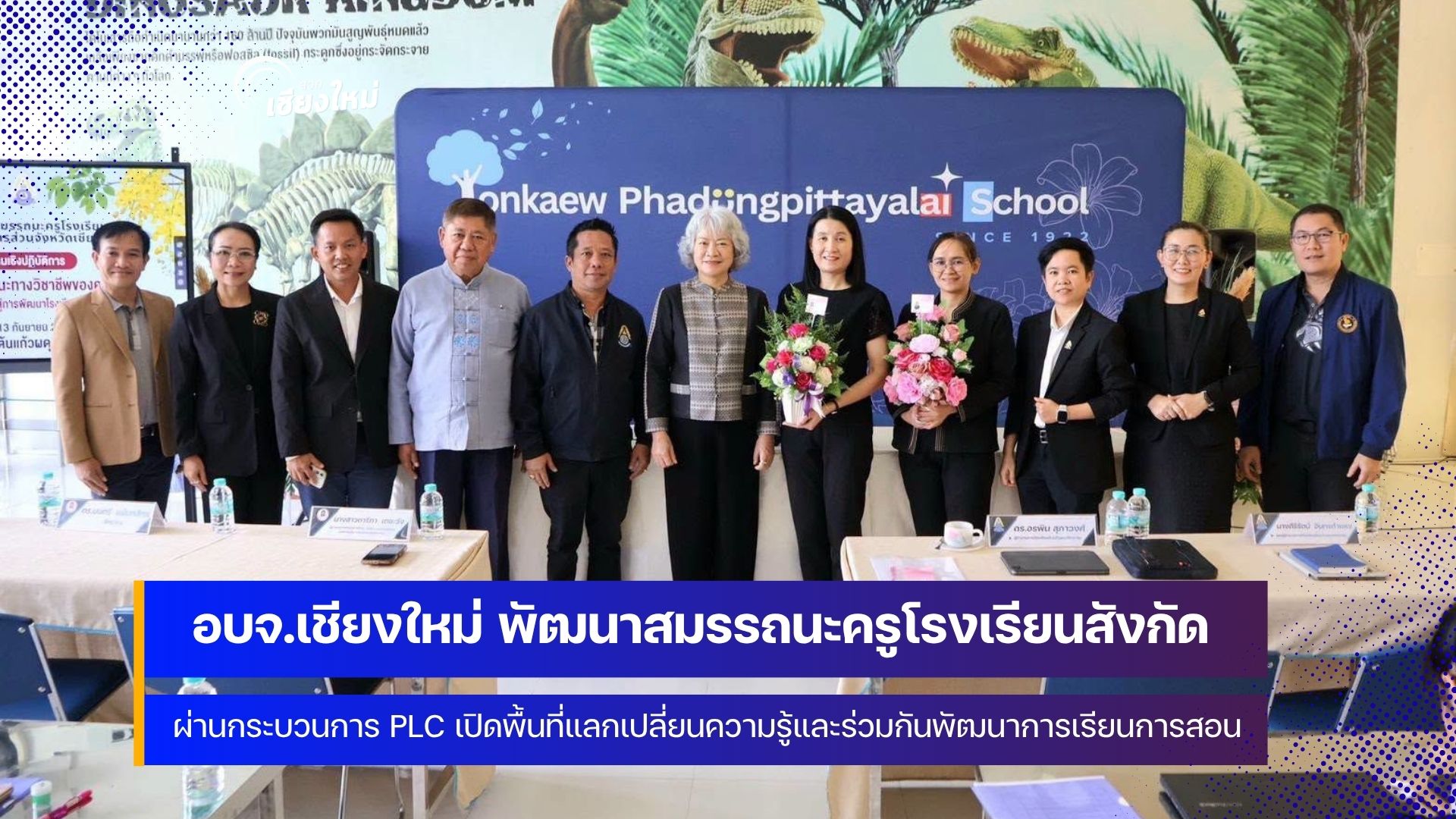 อบจ.เชียงใหม่ พัฒนาครู &ldquo;ต้นแก้วผดุงพิทยาลัย&rdquo; ผ่าน PLC สู่ SLC 