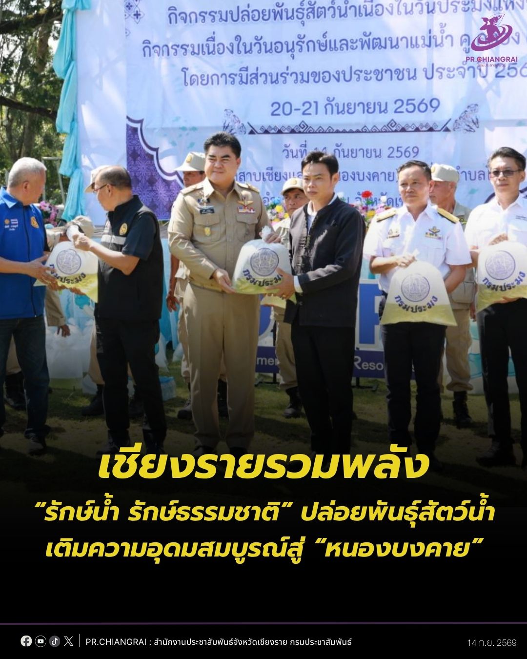 เชียงรายรวมพลัง &ldquo;รักษ์น้ำ รักษ์ธรรมชาติ&rdquo; ปล่อยพันธุ์สัตว์น้ำ เติมความอุดมสมบูรณ์สู่ &ldquo;หนองบงคาย&rdquo;