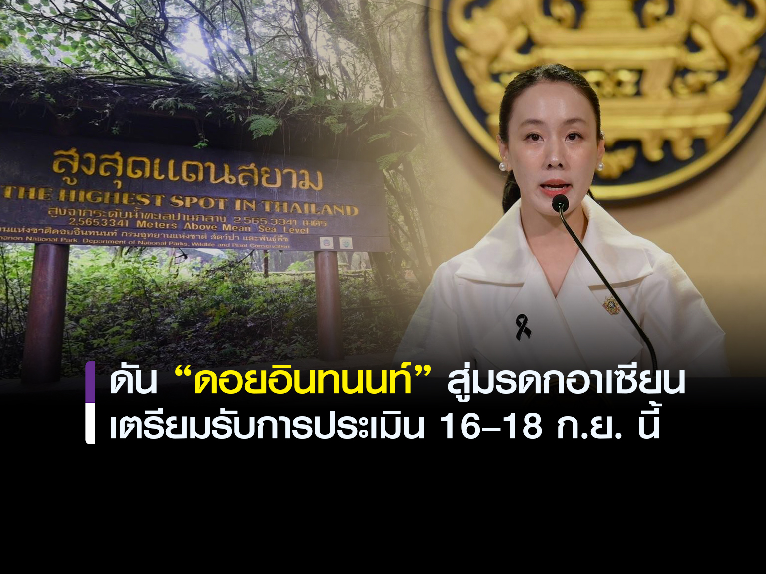 รัฐบาลดัน &ldquo;ดอยอินทนนท์&rdquo; สู่มรดกอาเซียน ชูผืนป่าธรรมชาติ 89.5% แหล่งต้นน้ำ&ndash;ความหลากหลายชีวภาพระดับภูมิภาค