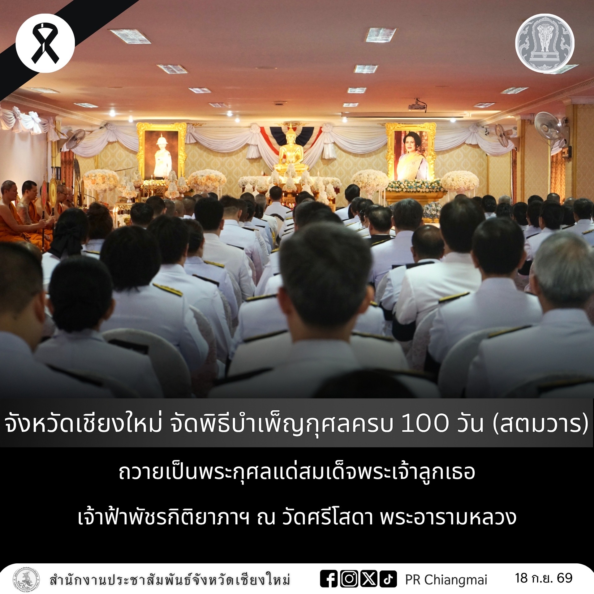 จังหวัดเชียงใหม่ จัดพิธีบำเพ็ญกุศลครบ 100 วัน (สตมวาร) ถวายเป็นพระกุศลแด่สมเด็จพระเจ้าลูกเธอ เจ้าฟ้าพัชรกิติยาภาฯ ณ วัดศรีโสดา พระอารามหลวง