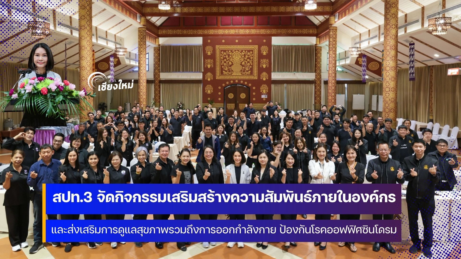 สปท.3 เติมพลังความผูกพัน สร้างสุขบุคลากร ผ่านกิจกรรมเสริมสร้างความสัมพันธ์ภายในองค์กร