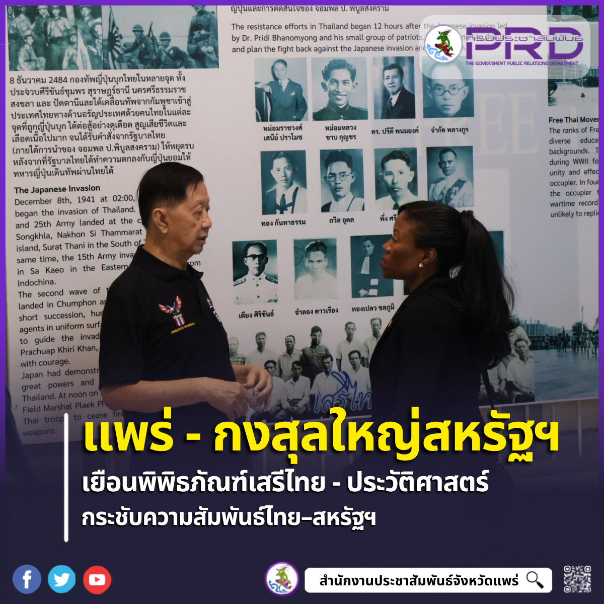 กงสุลใหญ่สหรัฐฯ ประจำเชียงใหม่ เยือนพิพิธภัณฑ์เสรีไทยแพร่ รำลึกประวัติศาสตร์สงครามโลก กระชับความสัมพันธ์ไทย&ndash;สหรัฐฯ