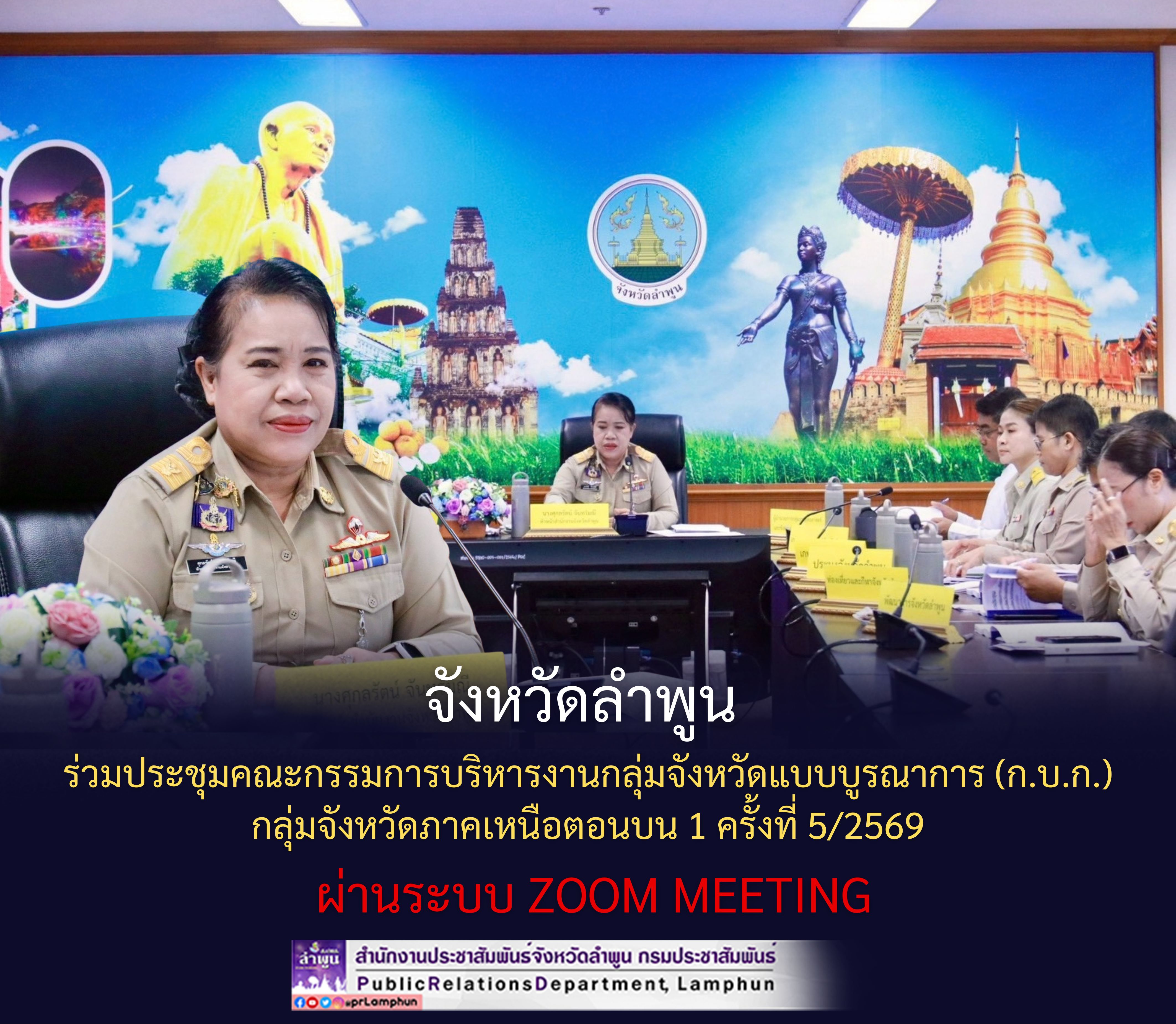จังหวัดลำพูน ร่วมประชุมคณะกรรมการบริหารงานกลุ่มจังหวัดแบบบูรณาการ (ก.บ.ก.) กลุ่มจังหวัดภาคเหนือตอนบน 1 ครั้งที่ 5/2569 ผ่านระบบ Zoom Meeting