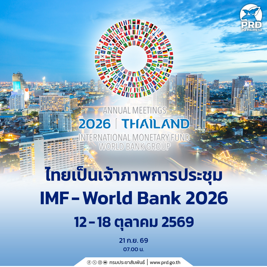 ไทยเป็นเจ้าภาพการประชุม IMF-World Bank 2026 12 - 18 ตุลาคม 2569