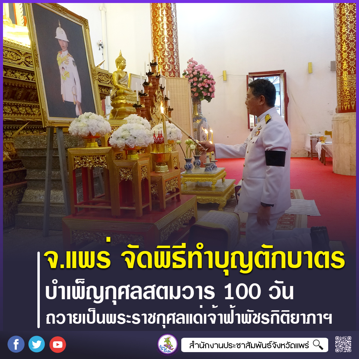 จังหวัดแพร่ ประกอบพิธีบำเพ็ญกุศลและทำบุญตักบาตร ถวายเป็นพระกุศลแด่สมเด็จพระเจ้าลูกเธอ เจ้าฟ้าพัชรกิติยาภาฯ ในวาระครบ 100 วัน (สตมวาร) แห่งการสิ้นพระชนม์