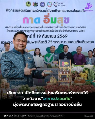 เชียงราย เปิดกิจกรรมส่งเสริมการสร้างรายได้จากกิจการอาหารปลอดภัย มุ่งพัฒนาเศรษฐกิจฐานรากอย่างยั่งยืน