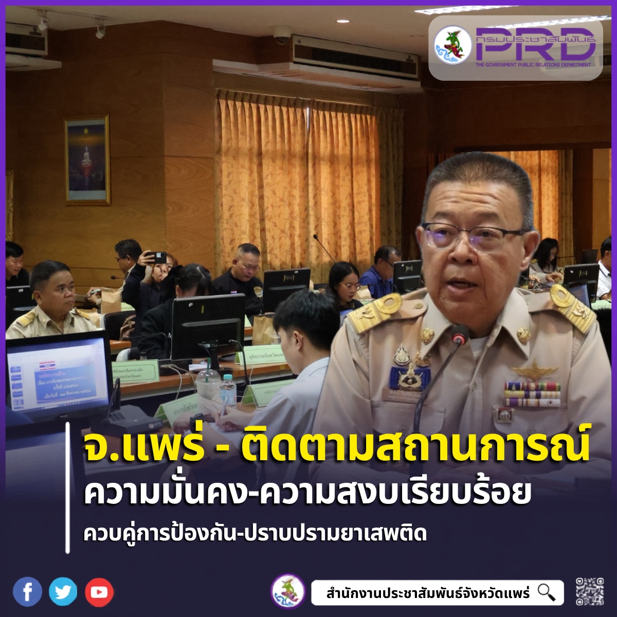 จ.แพร่ เดินหน้าขับเคลื่อนงานด้านความมั่นคง และ ความสงบเรียบร้อย ควบคู่การป้องกันและปราบปรามยาเสพติด