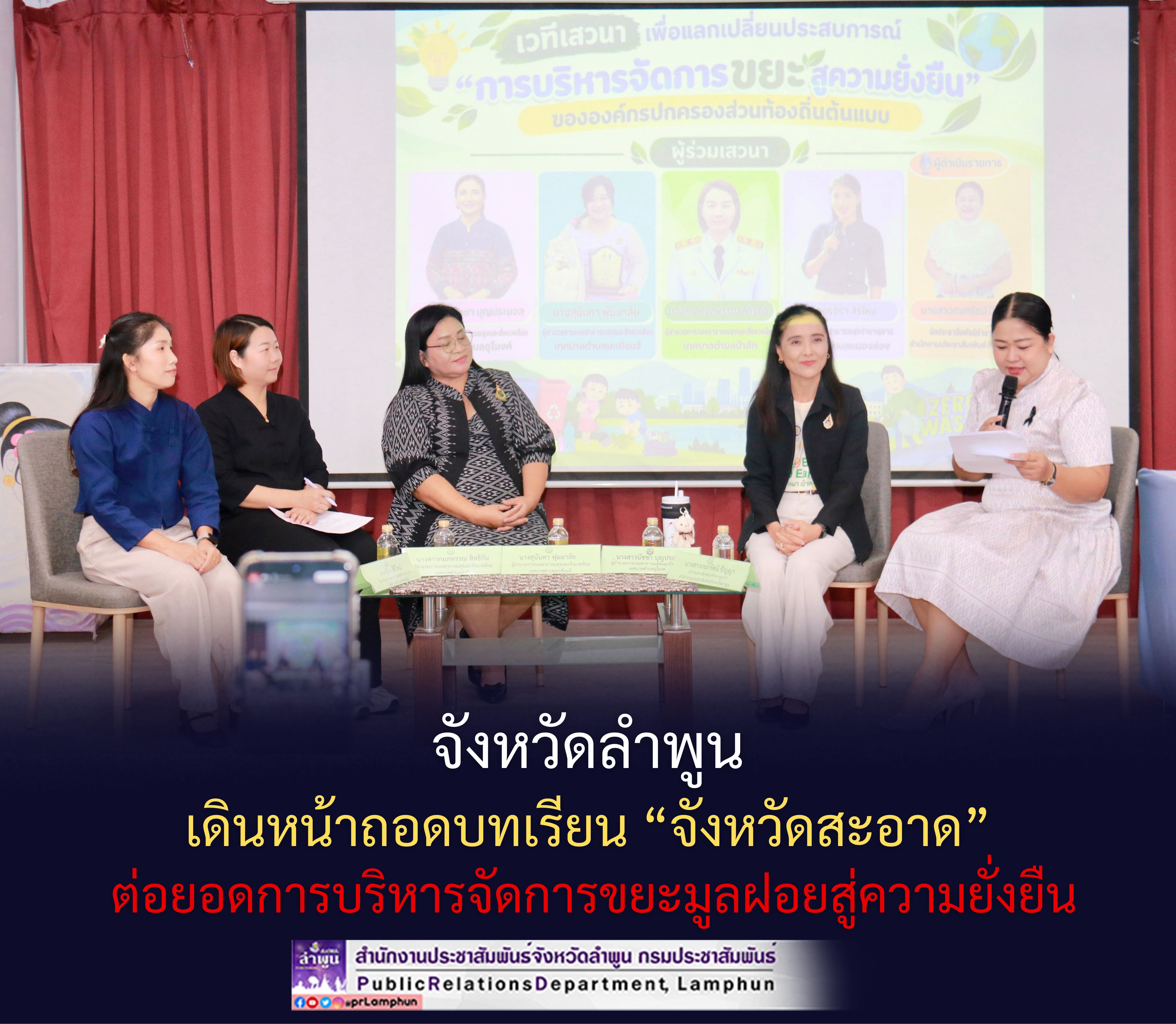 จังหวัดลำพูน เดินหน้าถอดบทเรียน &ldquo;จังหวัดสะอาด&rdquo; ต่อยอดการบริหารจัดการขยะมูลฝอยสู่ความยั่งยืน