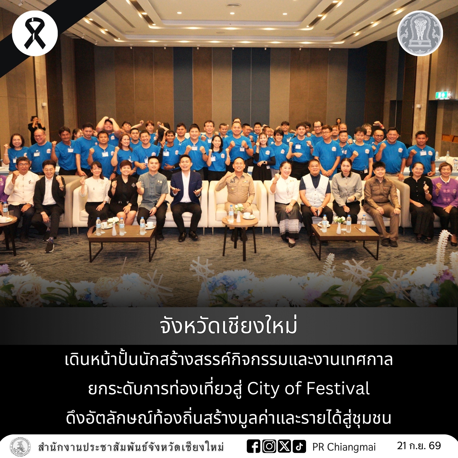 จังหวัดเชียงใหม่เดินหน้าปั้นนักสร้างสรรค์กิจกรรมและงานเทศกาล ยกระดับการท่องเที่ยวสู่ City of Festival ดึงอัตลักษณ์ท้องถิ่นสร้างมูลค่าและรายได้สู่ชุมชน